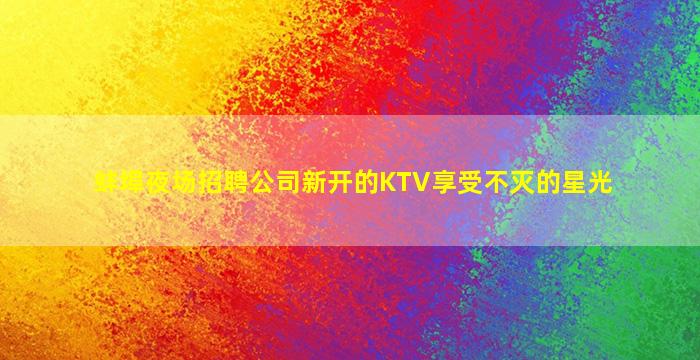 六安KTV招聘